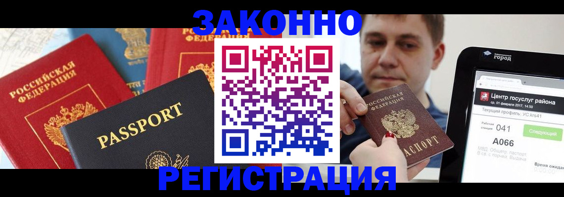 прописка в Белово