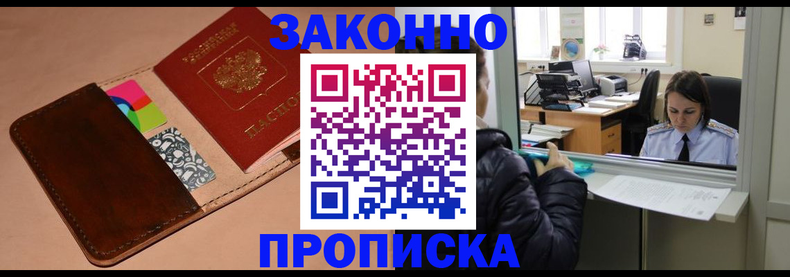 временная прописка в Белово